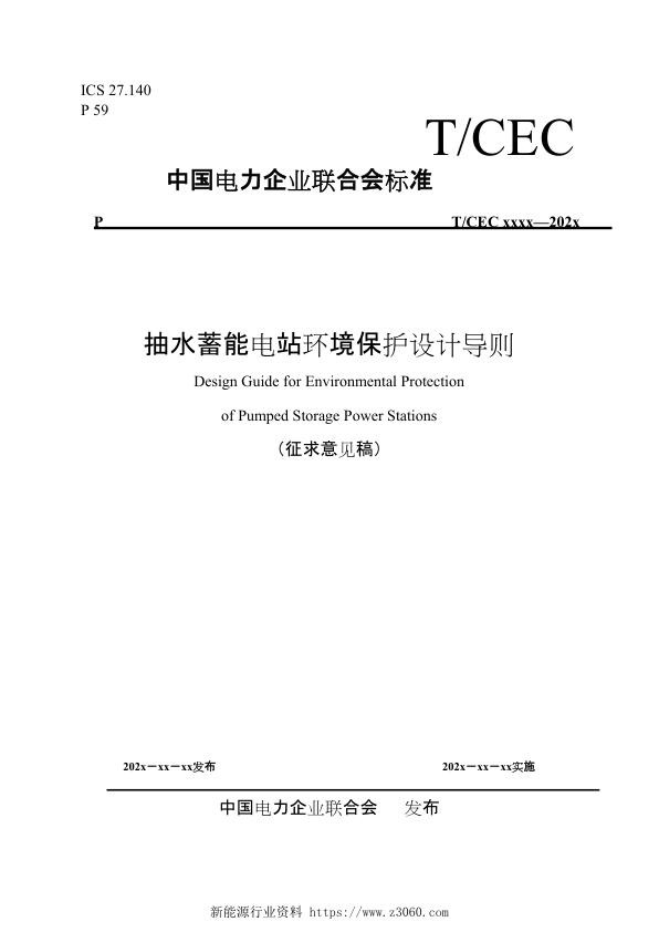 2021抽水蓄能电站环境保护设计导则.jpg