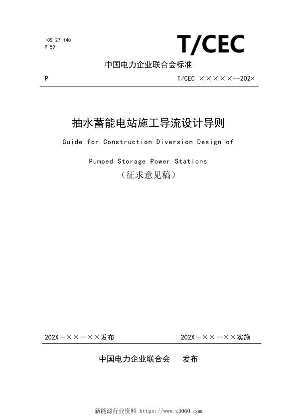 2021抽水蓄能电站施工导流设计导则.jpg
