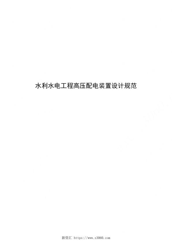 2023水利水电工程高压配电装置设计规范.jpg