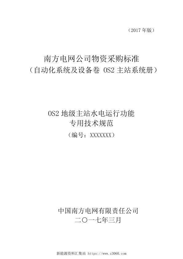 标的4OS2地级主站水电运行功能专用技术规范2017.jpg