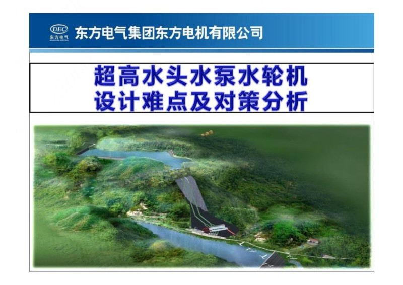 抽水蓄能超高水头水泵水轮机设计难点及对策分析.jpg