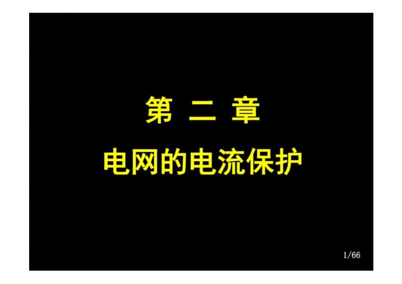 抽水蓄能电站电网的电流保护培训课件.jpg