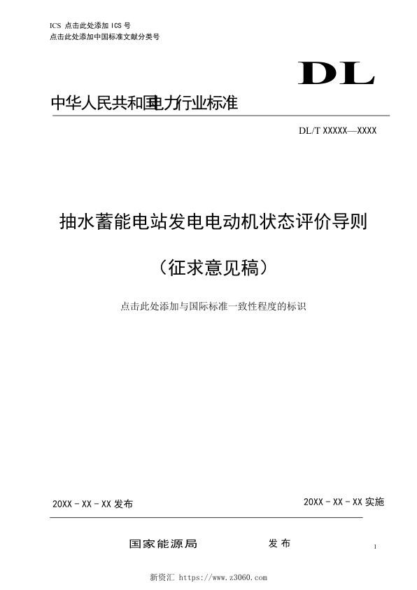 抽水蓄能电站发电电动机状态评价导则（征求意见稿）.jpg