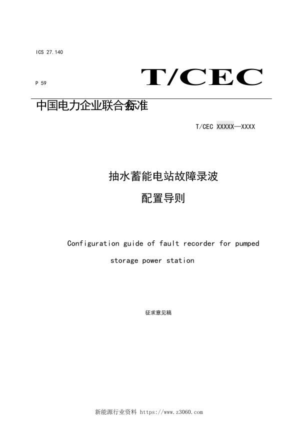 抽水蓄能电站故障录波配置导则-征求意见稿.jpg
