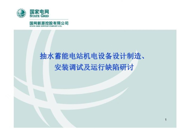 抽水蓄能电站机电设备设计制造、安装调试及运行缺陷研讨.jpg