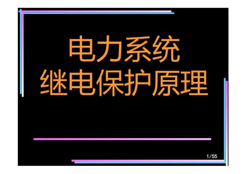 抽水蓄能电站继电保护基本知识培训课件.jpg