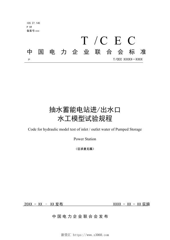 抽水蓄能电站进 出水口水工模型试验规程（征求意见稿）.jpg