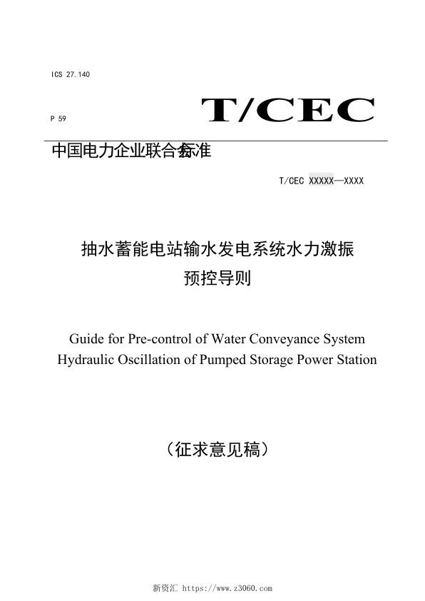 抽水蓄能电站输水发电系统水力激振预控导则 征求意见稿 .jpg