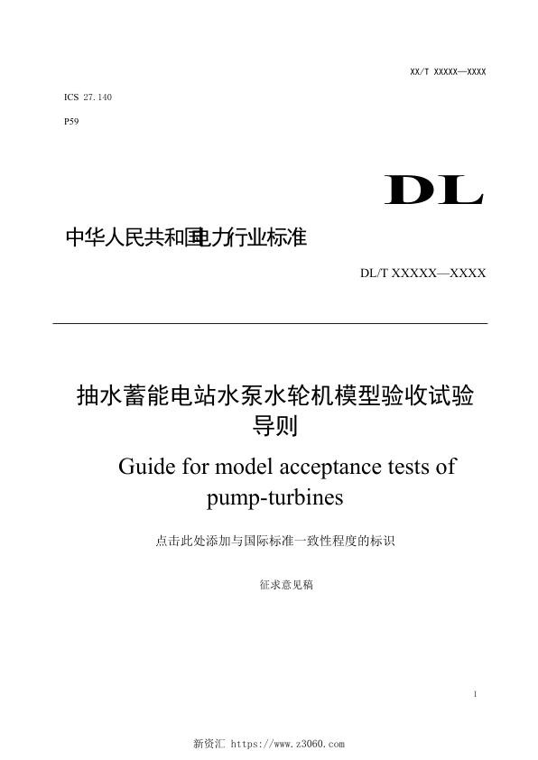 抽水蓄能电站水泵水轮机模型验收试验导则（征求意见稿）.jpg