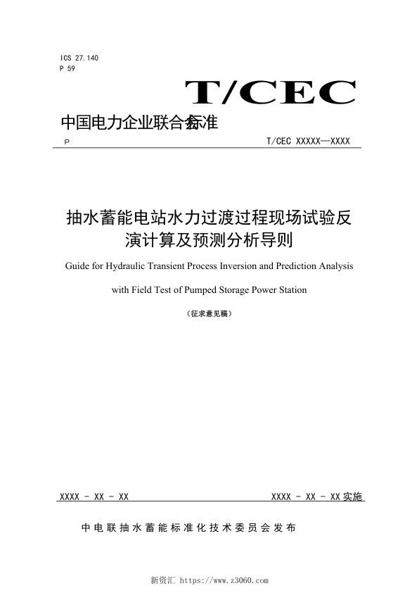 抽水蓄能电站水力过渡过程现场试验反演计算及预测分析导则 征求意见稿 .jpg