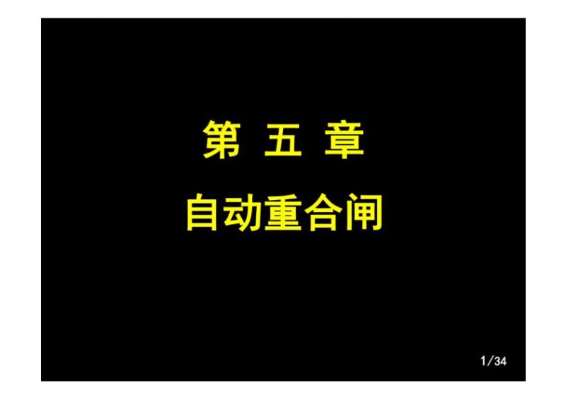 抽水蓄能电站重合闸培训课件.jpg