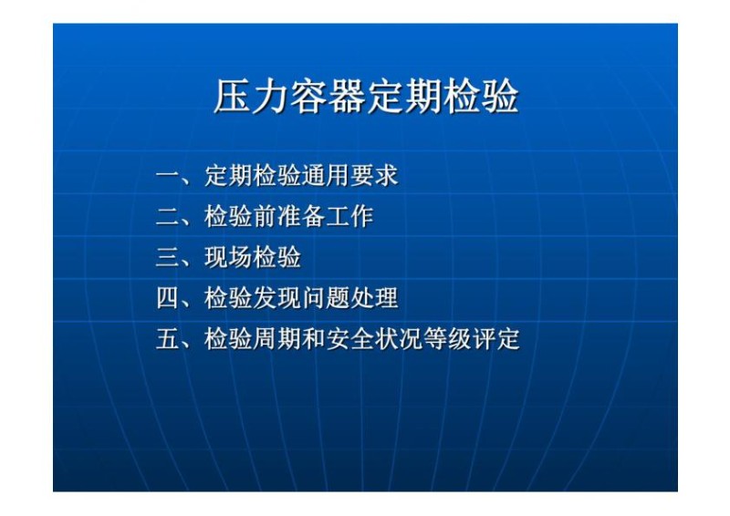 抽水蓄能固定式压力容器定期检验培训课件.jpg