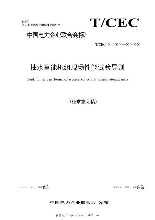 抽水蓄能机组性能验收试验导则征求意见稿.jpg