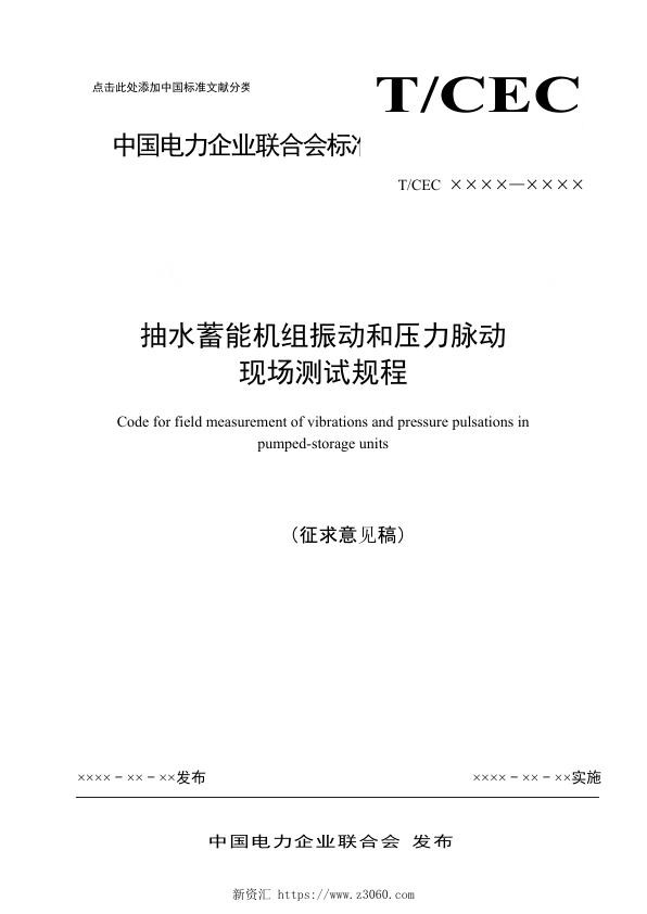 抽水蓄能机组振动和脉动现场测试规程征求意见稿.jpg