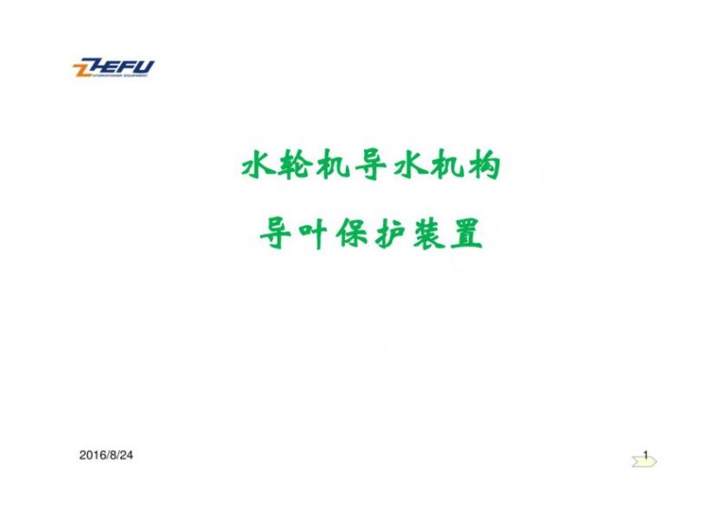 抽水蓄能水轮机导水机构导叶保护装置课件.jpg