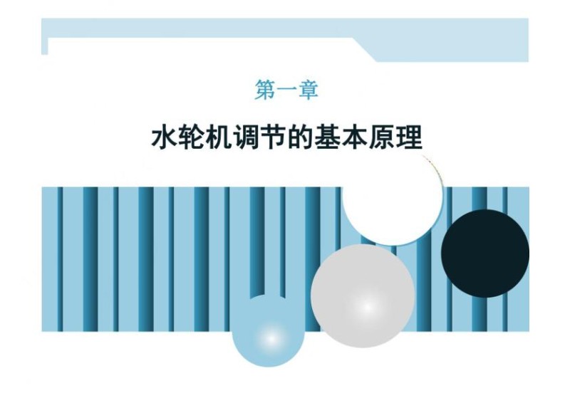 抽水蓄能水轮机调节的基本原理.jpg