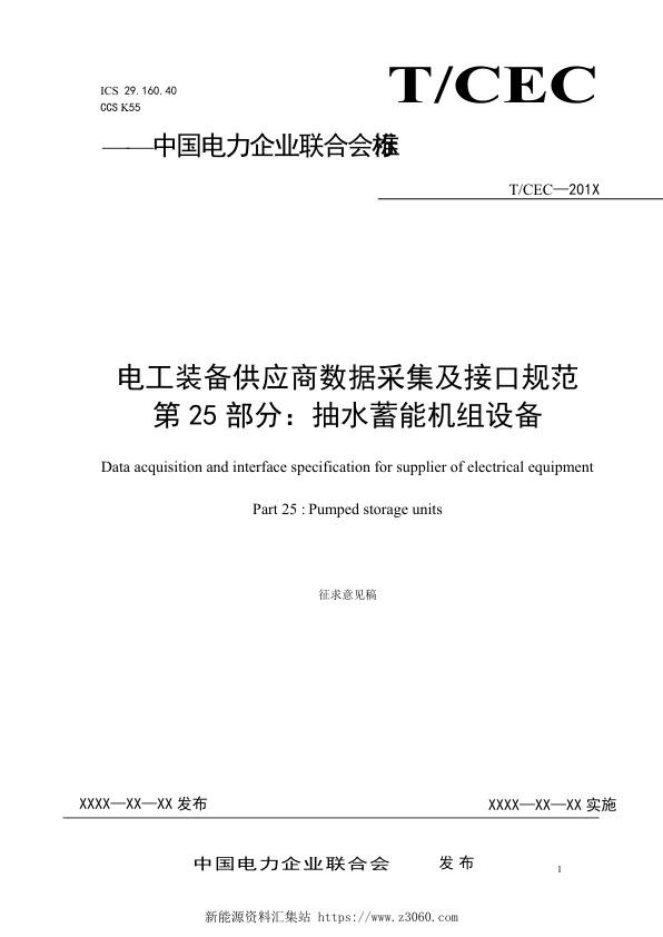 电工装备供应商数据采集及接口规范-第25部分-抽水蓄能机组设备-征求意见稿.jpg