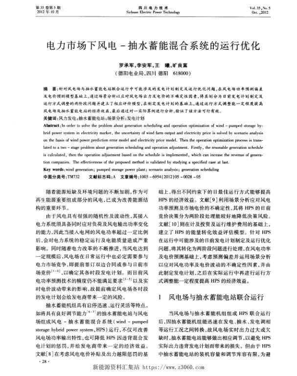 电力市场下风电-抽水蓄能混合系统的运行优化.jpg