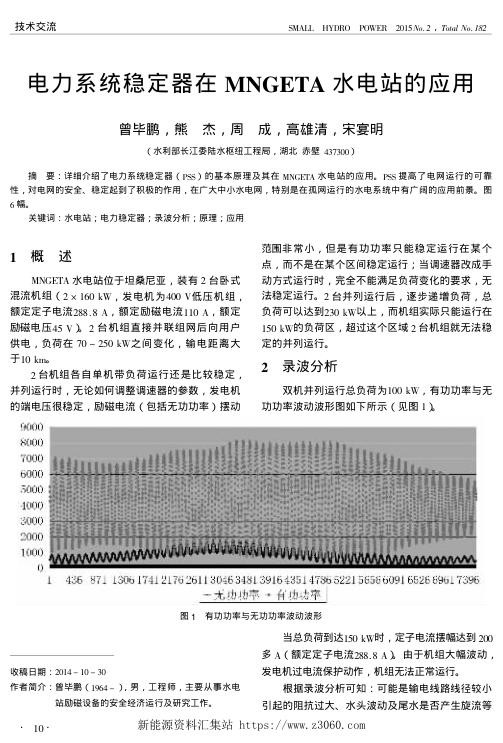 电力系统稳定器在MNGETA水电站的应用.jpg