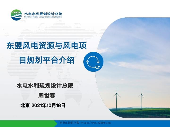 东盟风电资源与风电项目规划平台介绍-水电总院.jpg