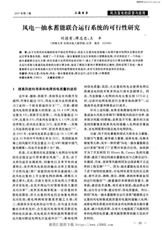 风电-抽水蓄能联合运行系统的可行性研究.jpg