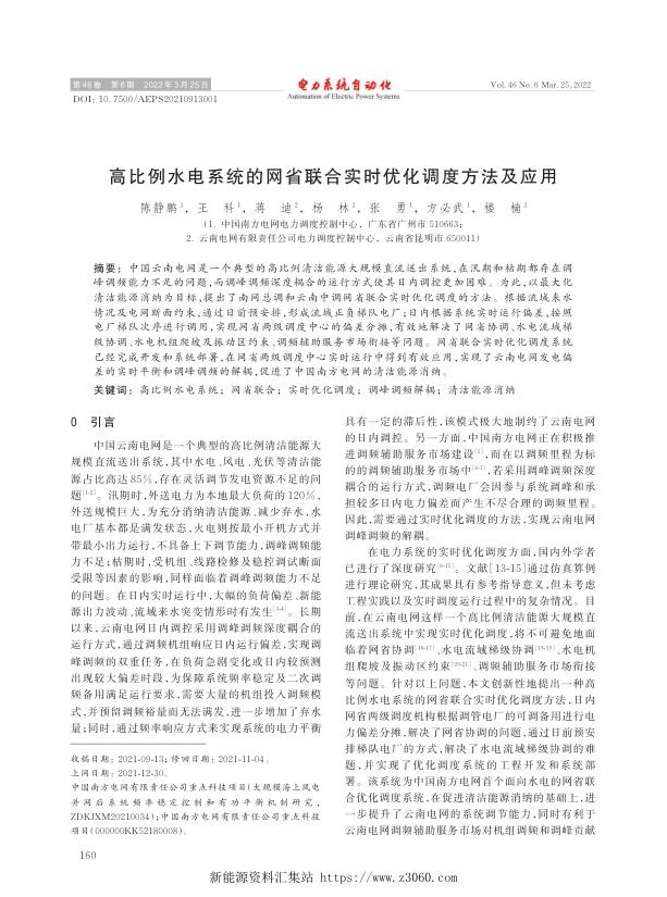 高比例水电系统的网省联合实时优化调度方法及应用.jpg