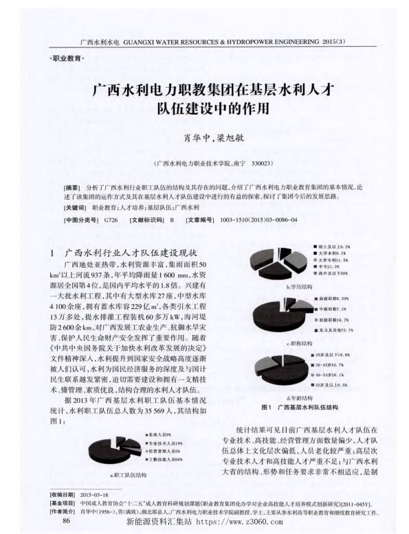 广西水利电力职教集团在基层水利人才队伍建设中的作用.jpg