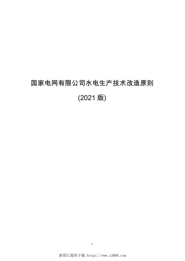 国家电网有限公司水电生产技术改造原则2021版.jpg