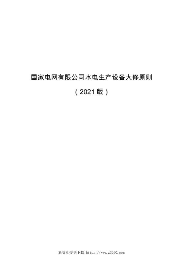 国家电网有限公司水电生产设备大修原则 2021版 .jpg