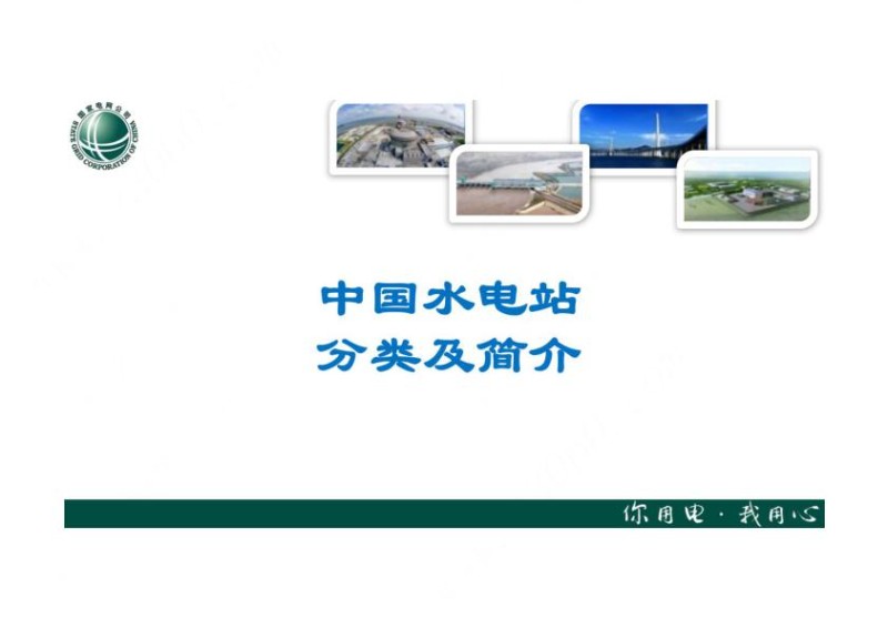 国家电网——中国水电站分类和简介.jpg