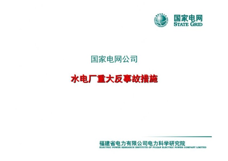 国网水电厂重大反事故措施防厂房损坏事故辅导教材培训.jpg