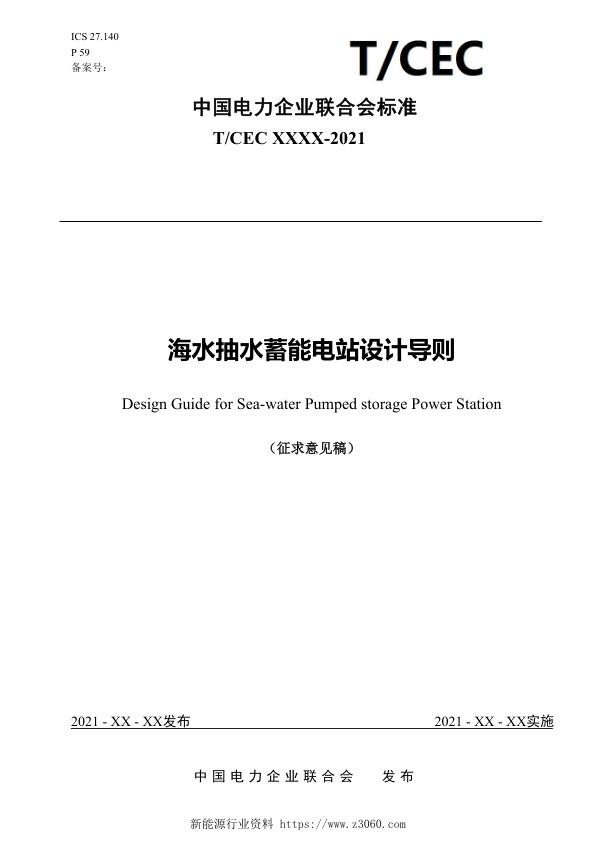 海水抽水蓄能电站设计导则-征求意见稿.jpg