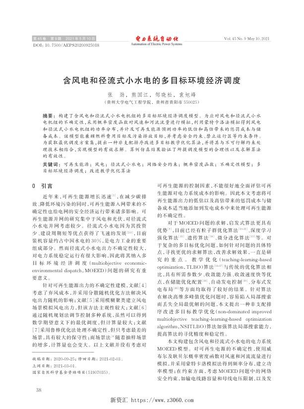 含风电和径流式小水电的多目标环境经济调度.jpg
