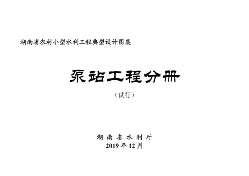 湖南省农村小型水利工程典型设计图集试行泵站.jpg