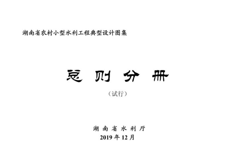 湖南省农村小型水利工程典型设计图集试行总则.jpg