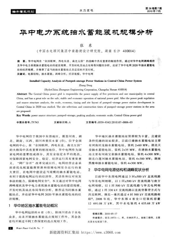 华中电力系统抽水蓄能装机规模分析.jpg