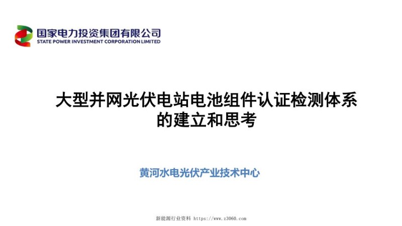 黄河水电，大型地面电站，认证检测体系.jpg