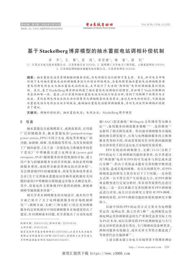 基于stackelberg博弈模型的抽水蓄能电站调相补偿机制.jpg