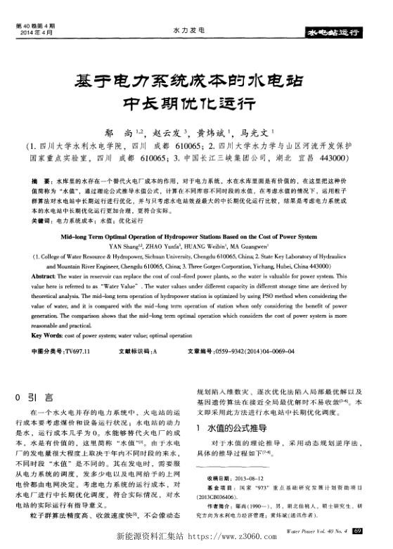 基于电力系统成本的水电站中长期优化运行.jpg