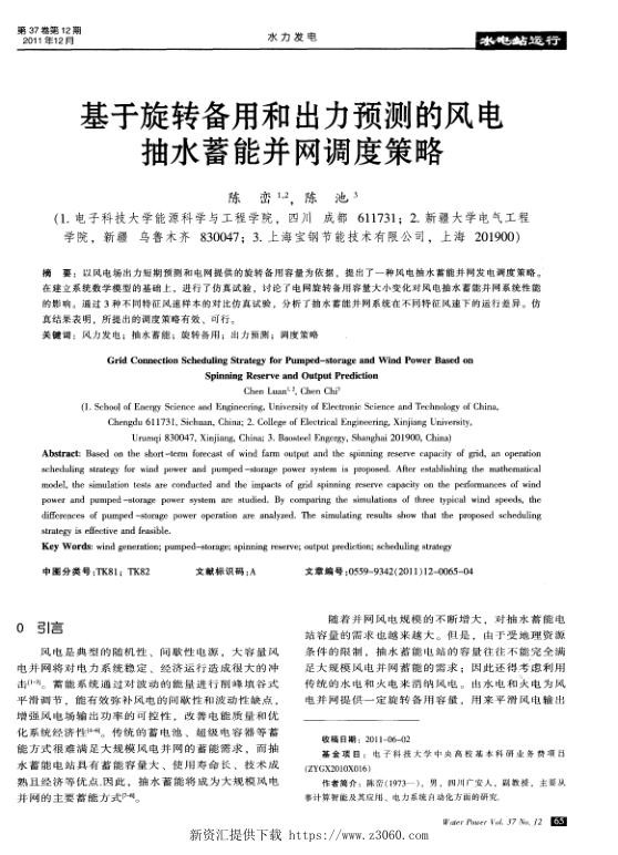 基于旋转备用和出力预测的风电抽水蓄能并网调度策略.jpg