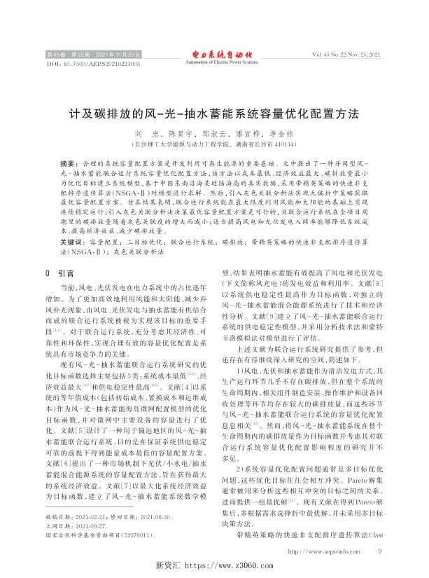 计及碳排放的风-光-抽水蓄能系统容量优化配置方法.jpg