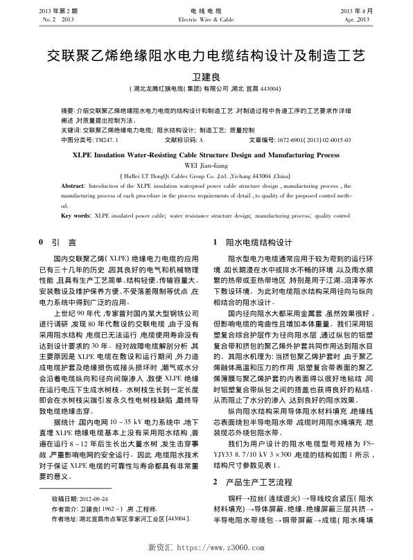交联聚乙烯绝缘阻水电力电缆结构设计及制造工艺.jpg