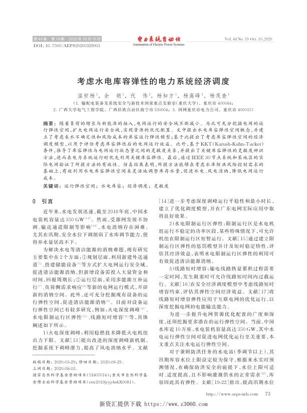 考虑水电库容弹性的电力系统经济调度.jpg
