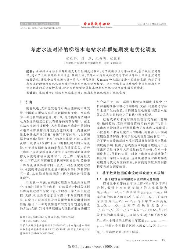考虑水流时滞的梯级水电站水库群短期发电优化调度.jpg