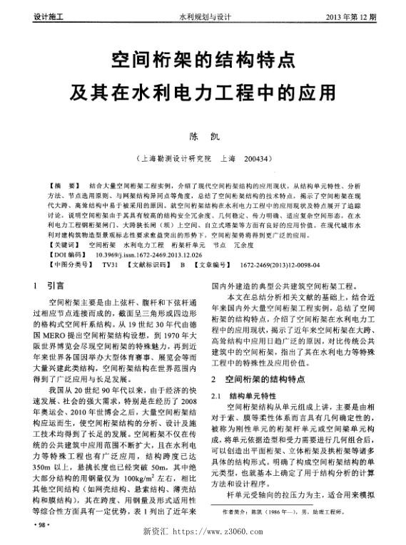 空间桁架的结构特点及其在水利电力工程中的应用.jpg