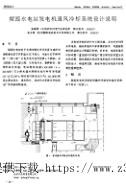 梨园水电站发电机通风冷却系统设计说明.jpg