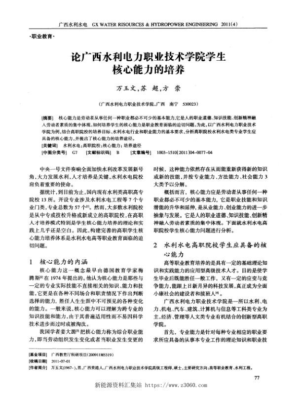 论广西水利电力职业技术学院学生核心能力的培养.jpg