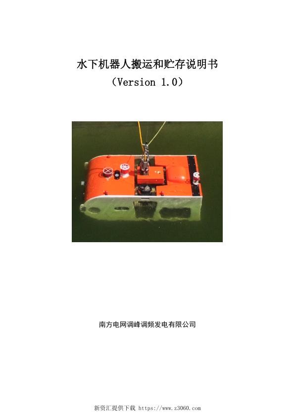 南方电网2021水电厂用水下机器人搬运和贮存说明书.jpg