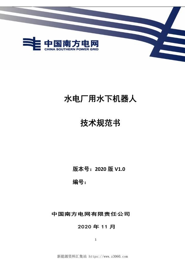 南方电网2021水电厂用水下机器人技术规范书（通用部分）.jpg