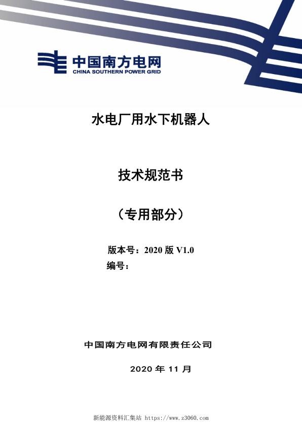 南方电网2021水电厂用水下机器人技术规范书（专用部分）.jpg